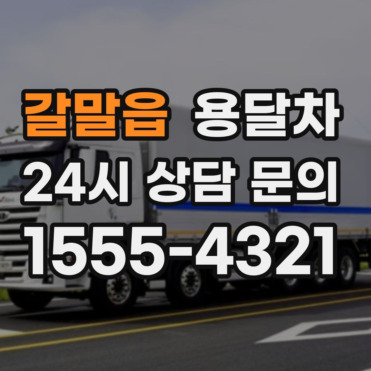 갈말읍 용달차