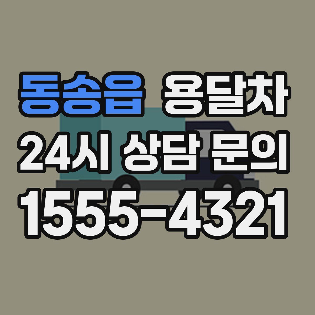 동송읍 용달차