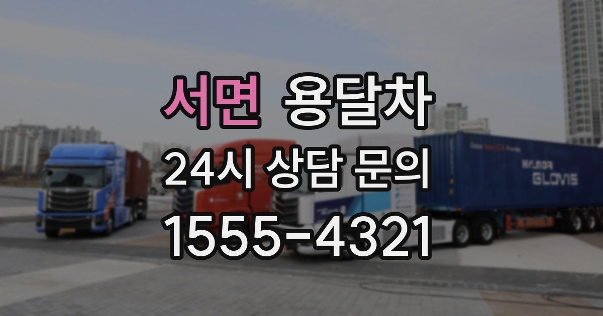 서면 용달차