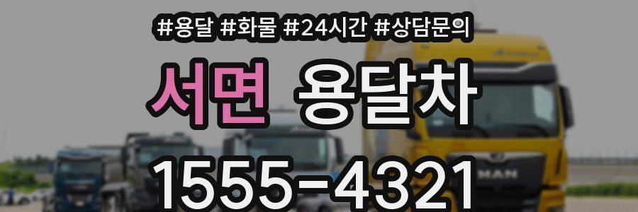 서면 용달차