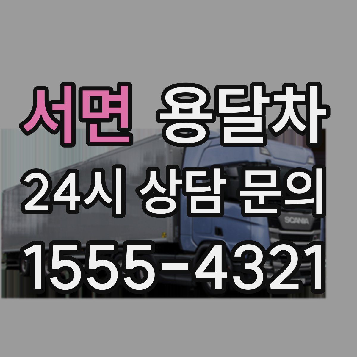 서면 용달차