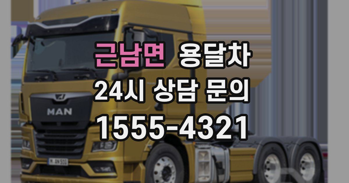 근남면 용달차