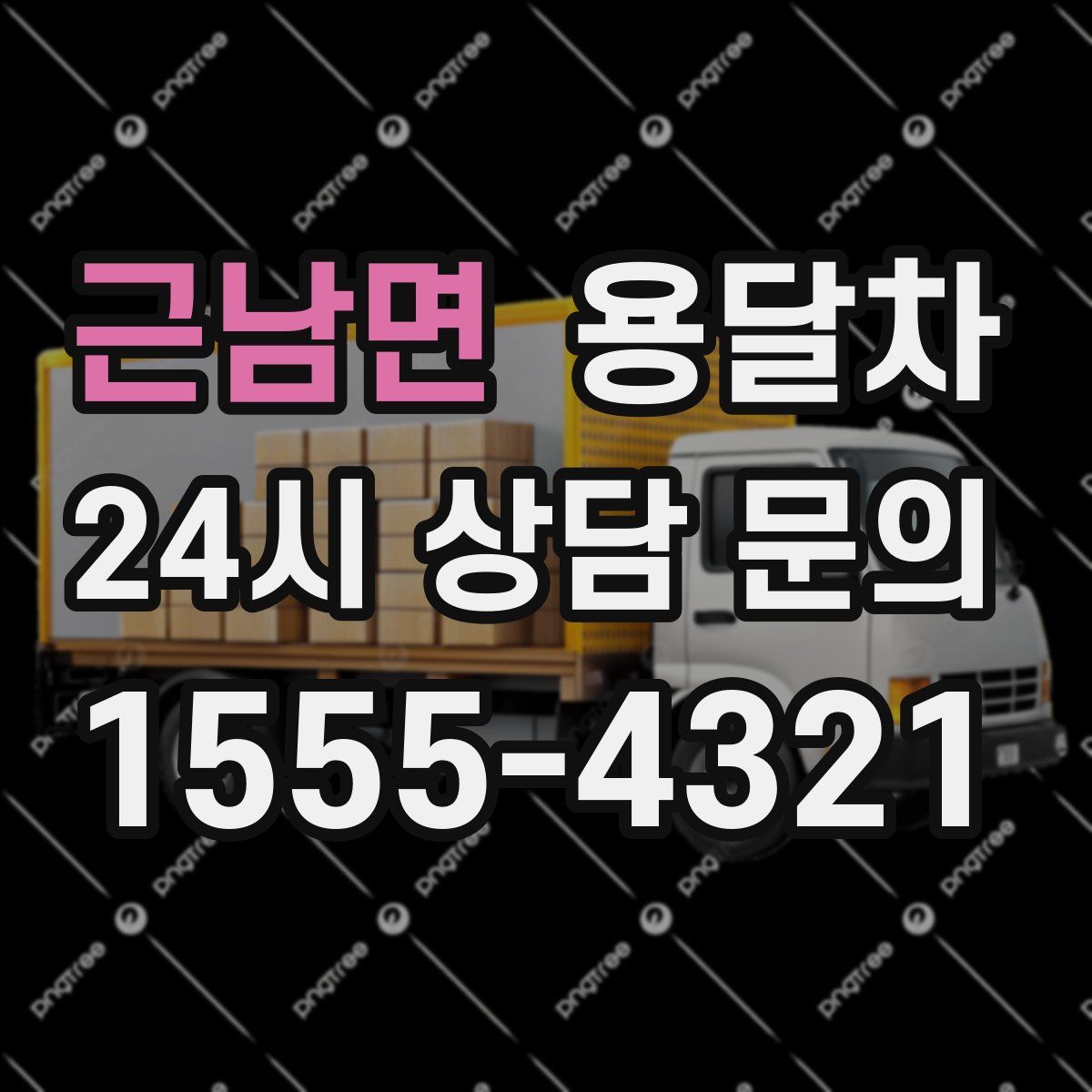 근남면 용달차