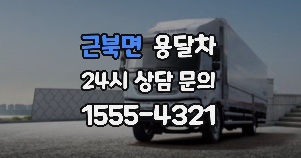 근북면 용달차