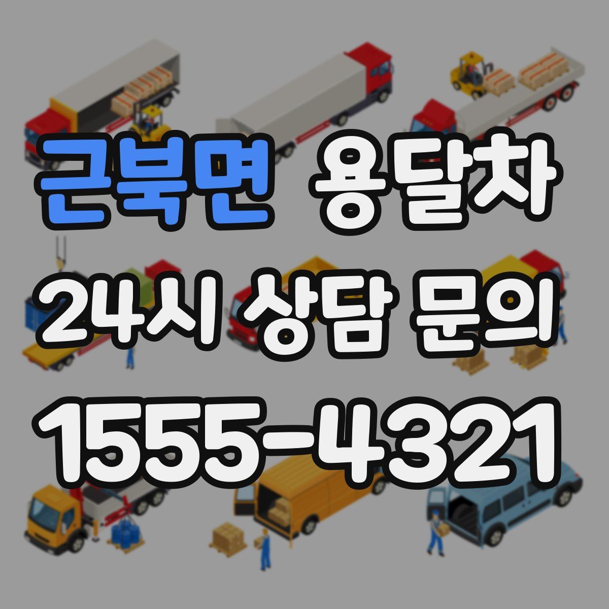 근북면 용달차