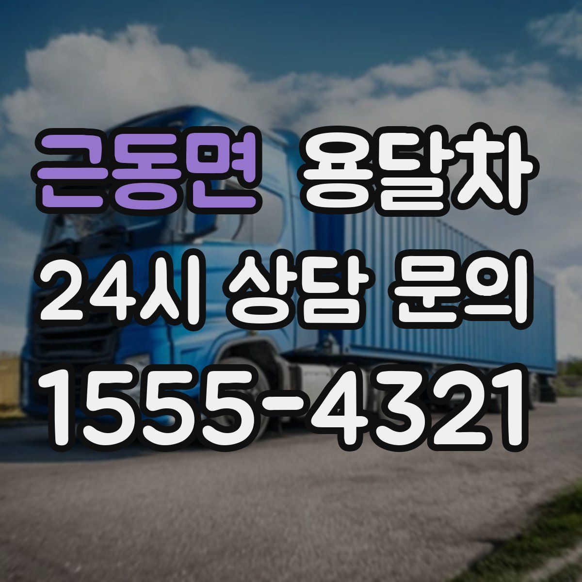 근동면 용달차