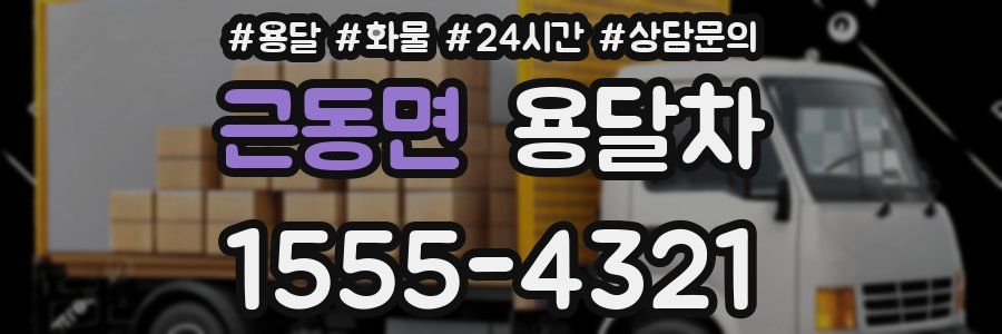 근동면 용달차