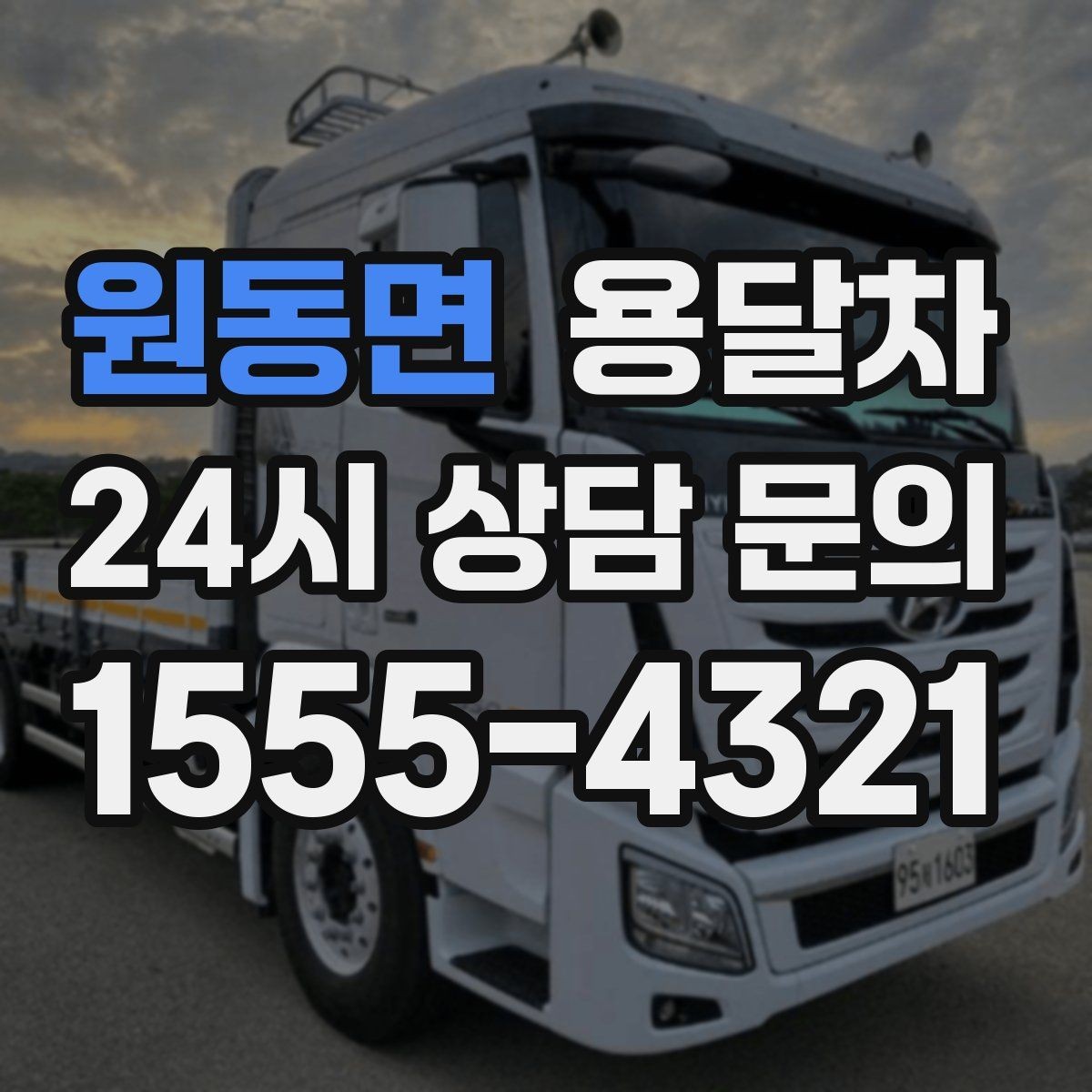 원동면 용달차 견적 비교할 때 놓치기 쉬운 부분