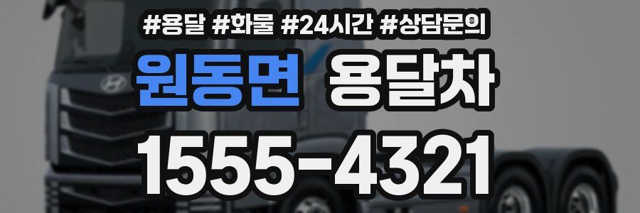 원동면 용달차