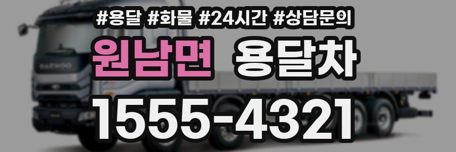 원남면 용달차