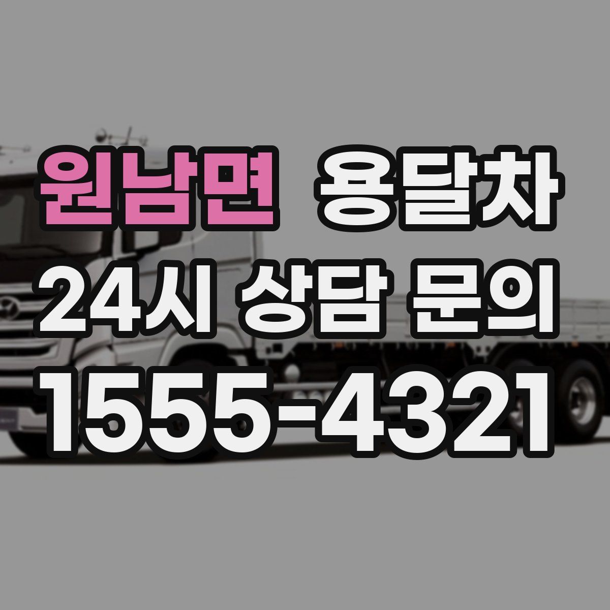 원남면 용달차