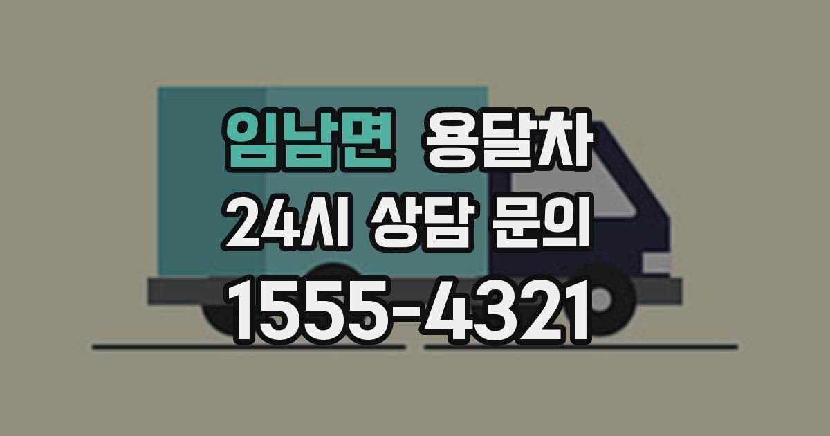 임남면 용달차