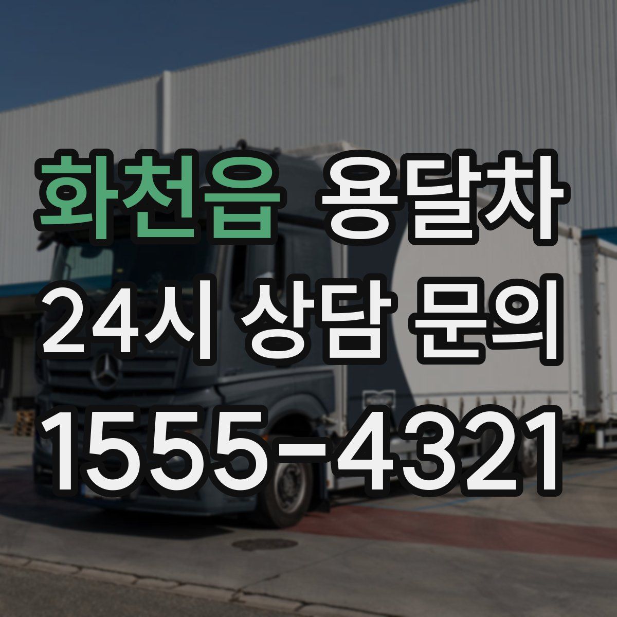 화천읍 용달차