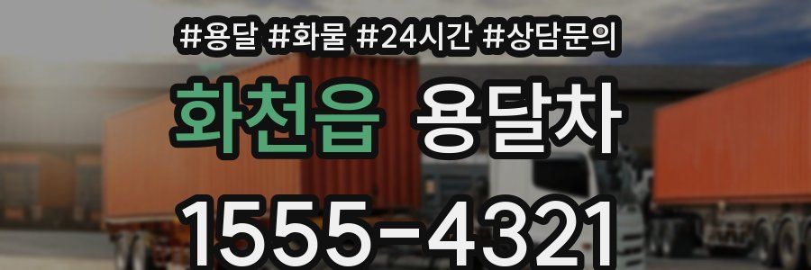 화천읍 용달차