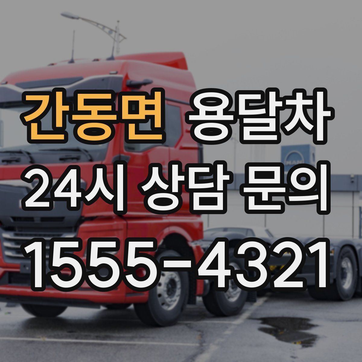 간동면 용달차