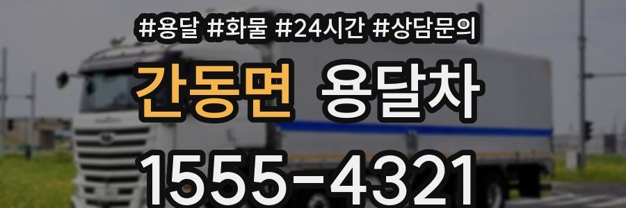 간동면 용달차