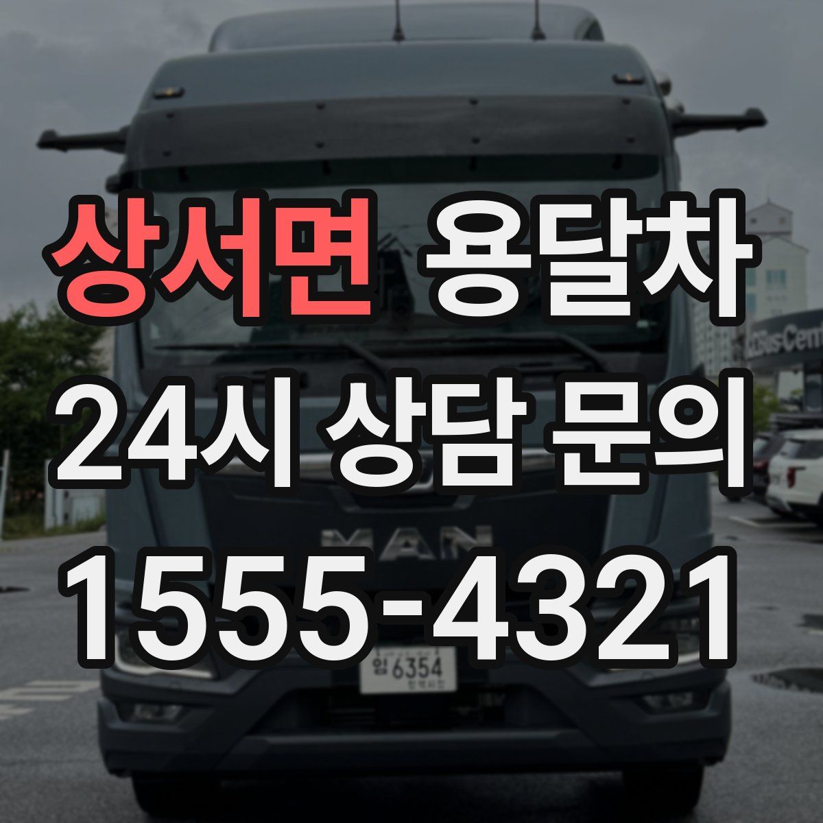 상서면 용달차