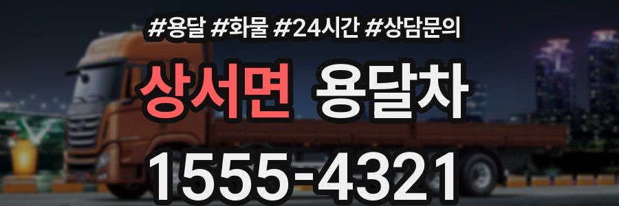 상서면 용달차