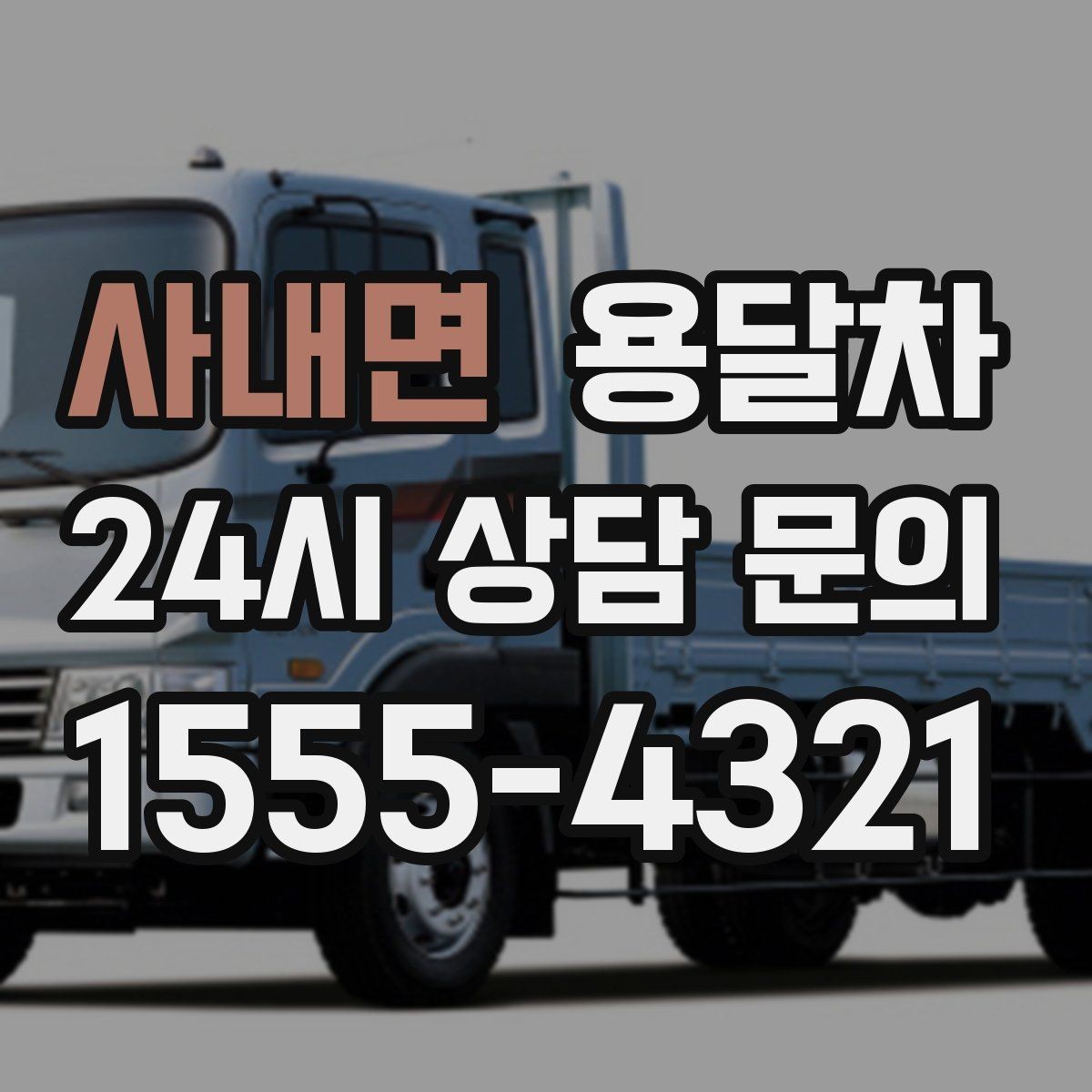사내면 용달차 이용 전 계약 내용 살펴보는 순서