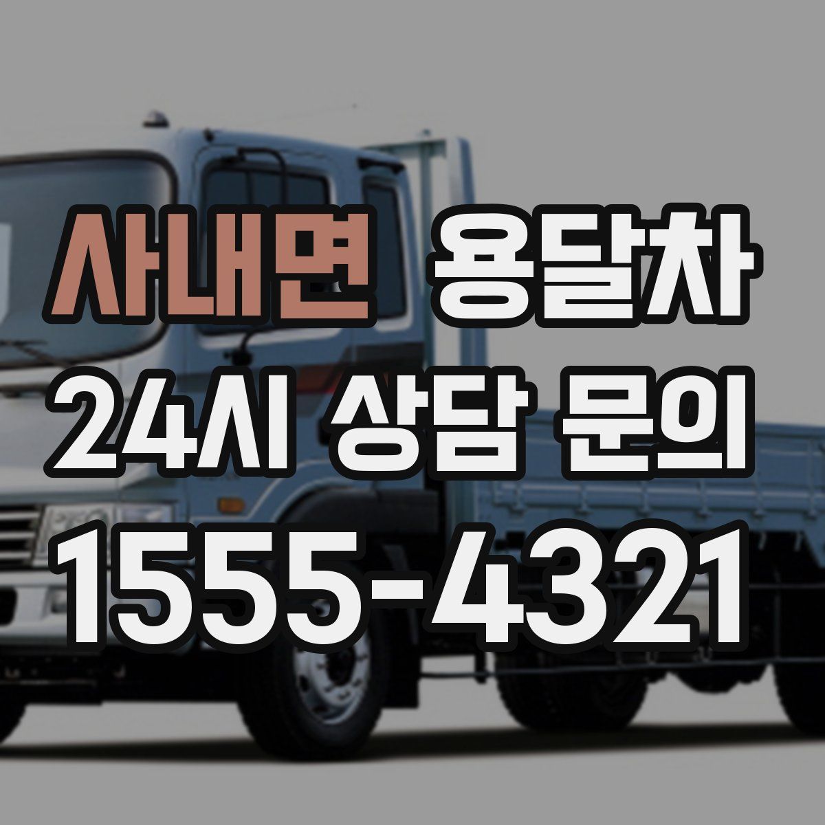 사내면 용달차