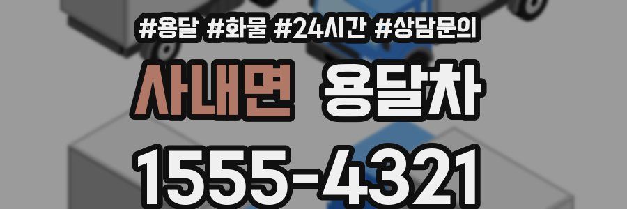 사내면 용달차