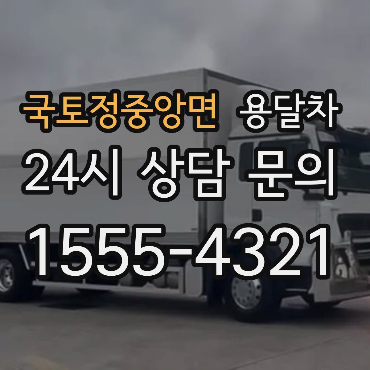 국토정중앙면 용달차