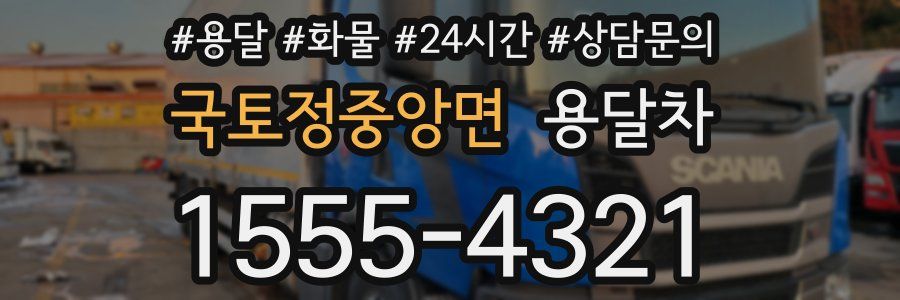 국토정중앙면 용달차