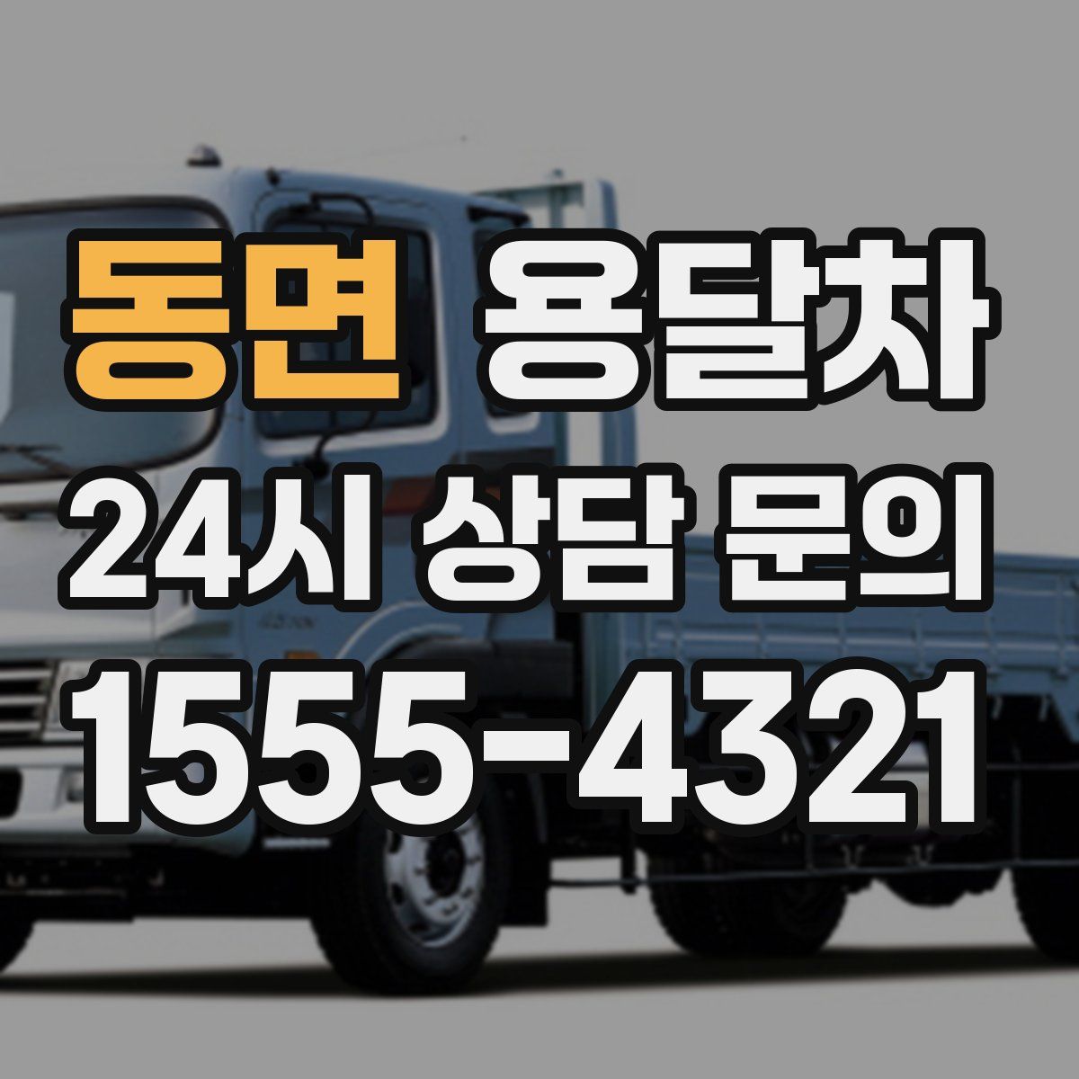 동면 용달차