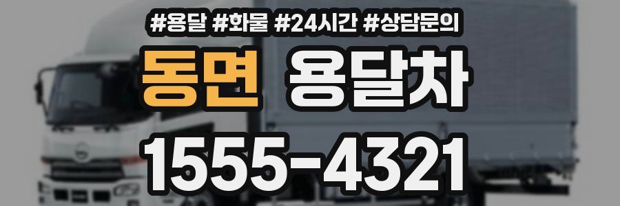 동면 용달차