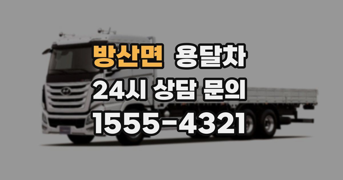 방산면 용달차