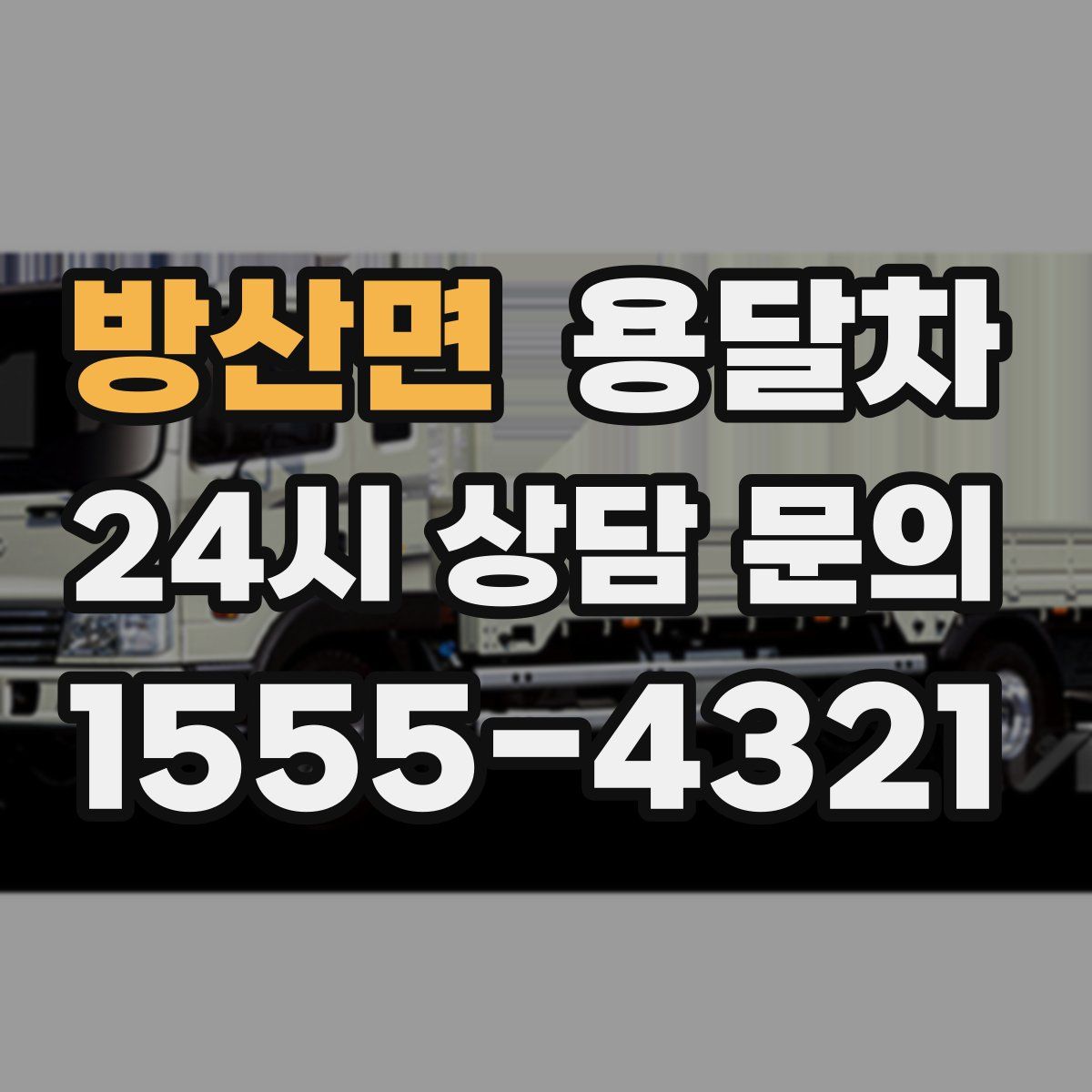 방산면 용달차