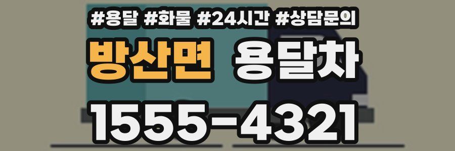 방산면 용달차
