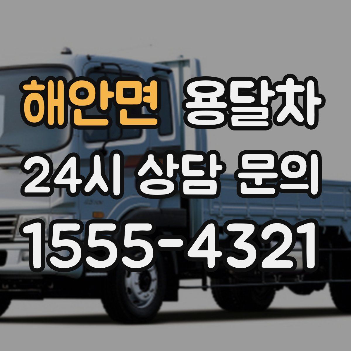 해안면 용달차