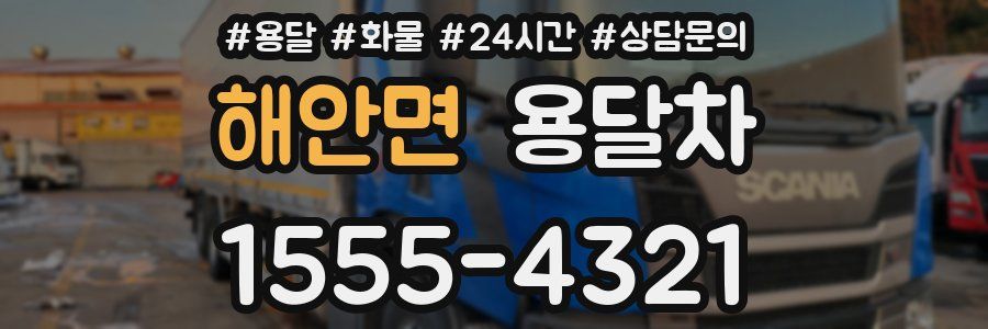 해안면 용달차