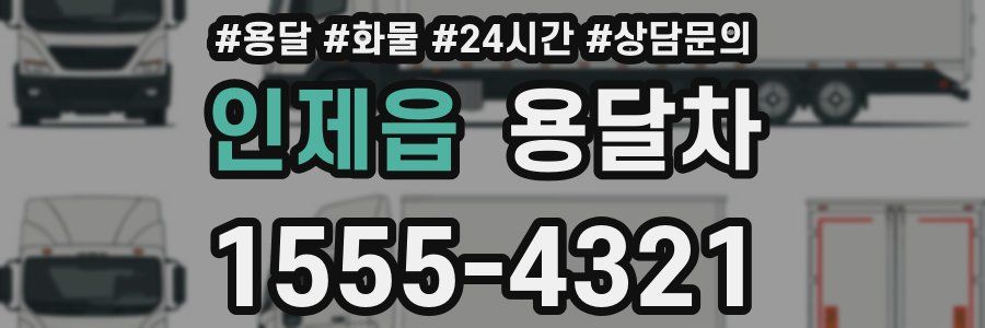 인제읍 용달차