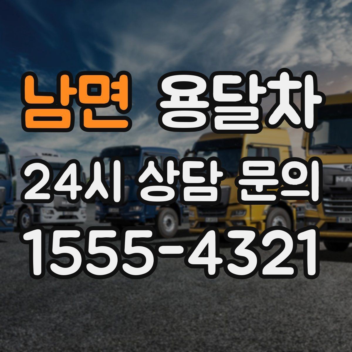 남면 용달차 이용 후 만족도를 높이는 마무리 포인트