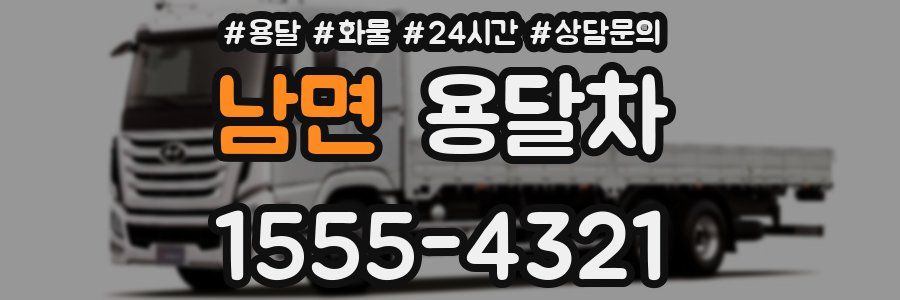 남면 용달차