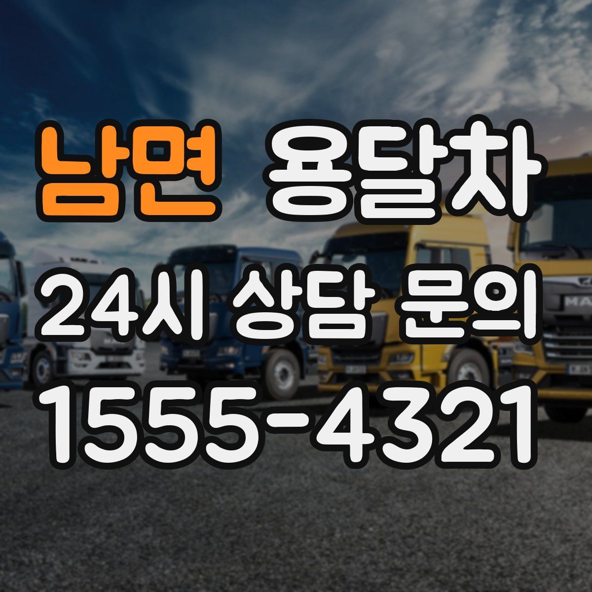 남면 용달차