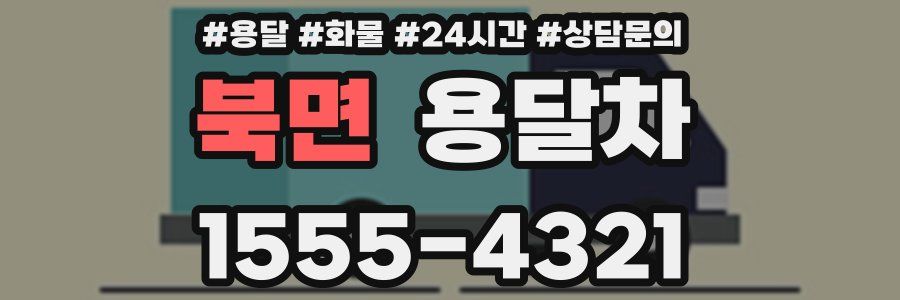 북면 용달차