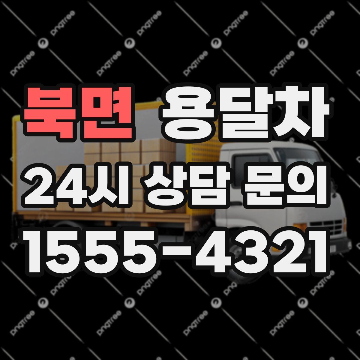 북면 용달차