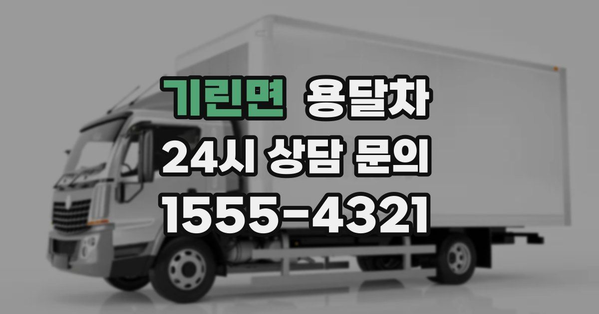 기린면 용달차