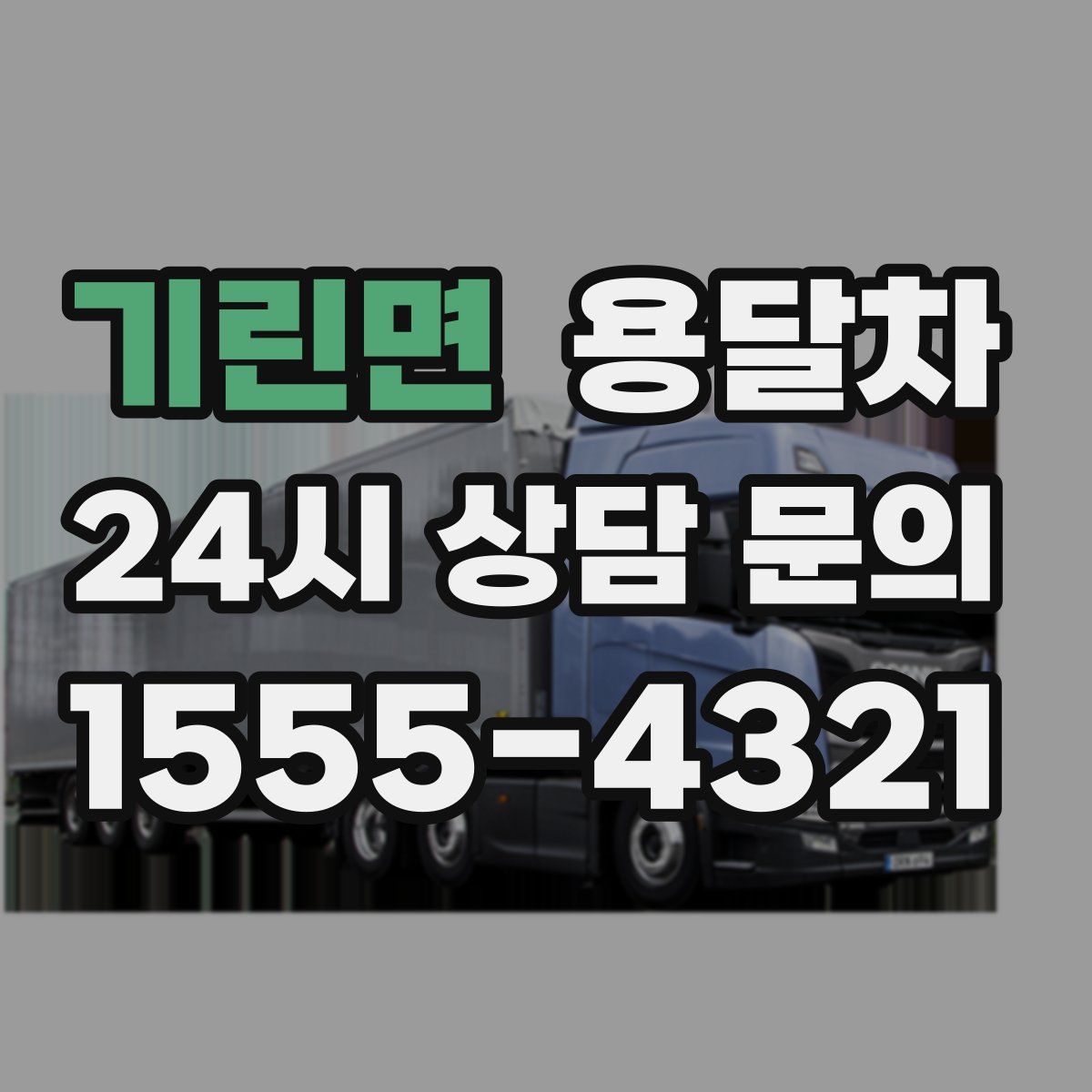 기린면 용달차