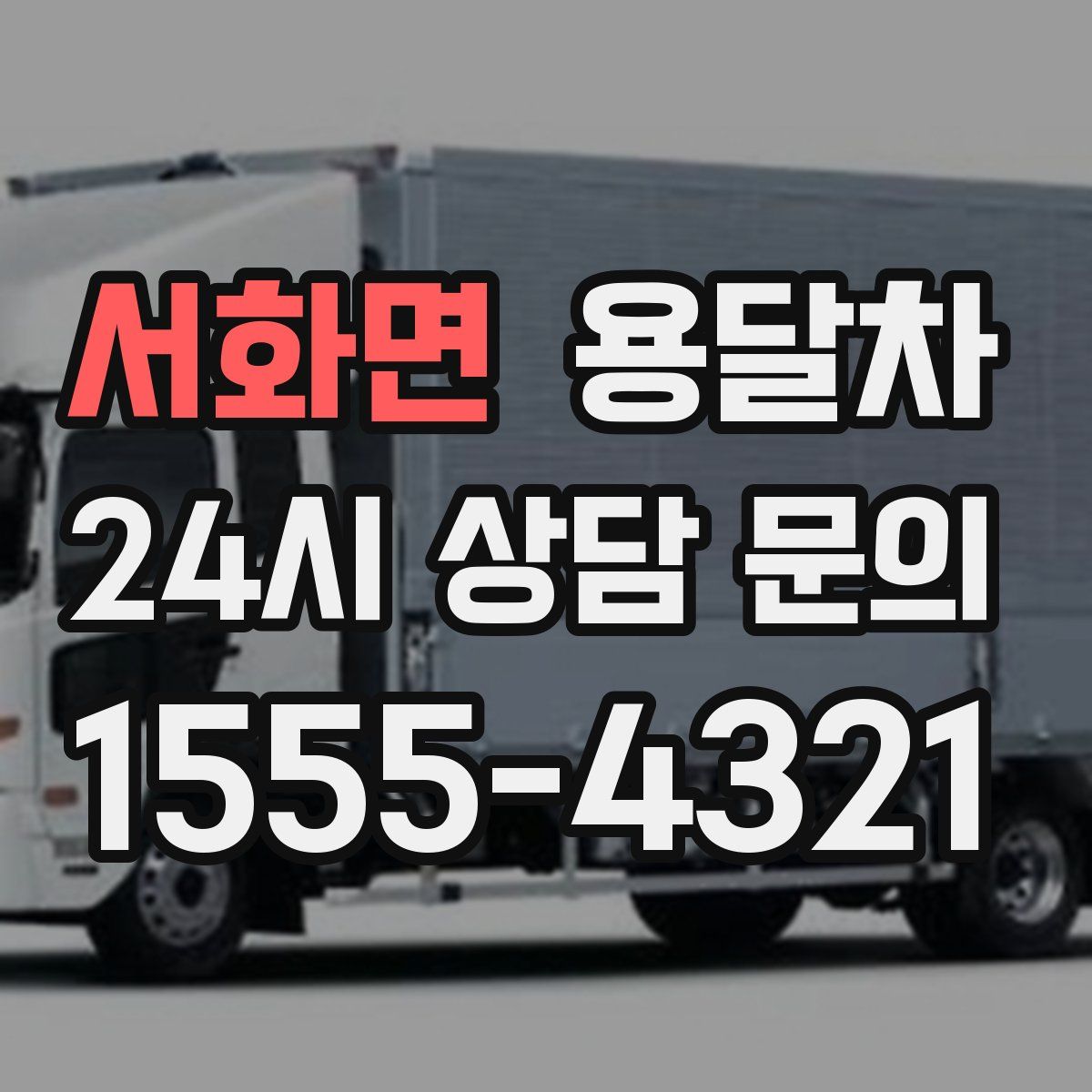 서화면 용달차