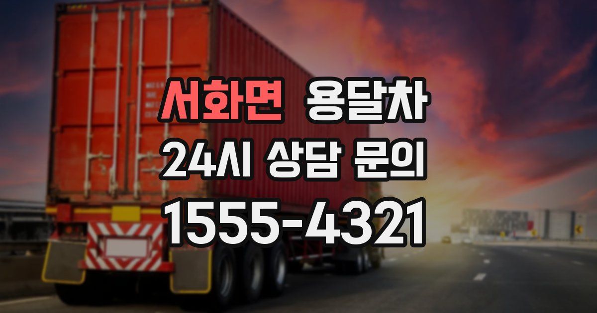 서화면 용달차