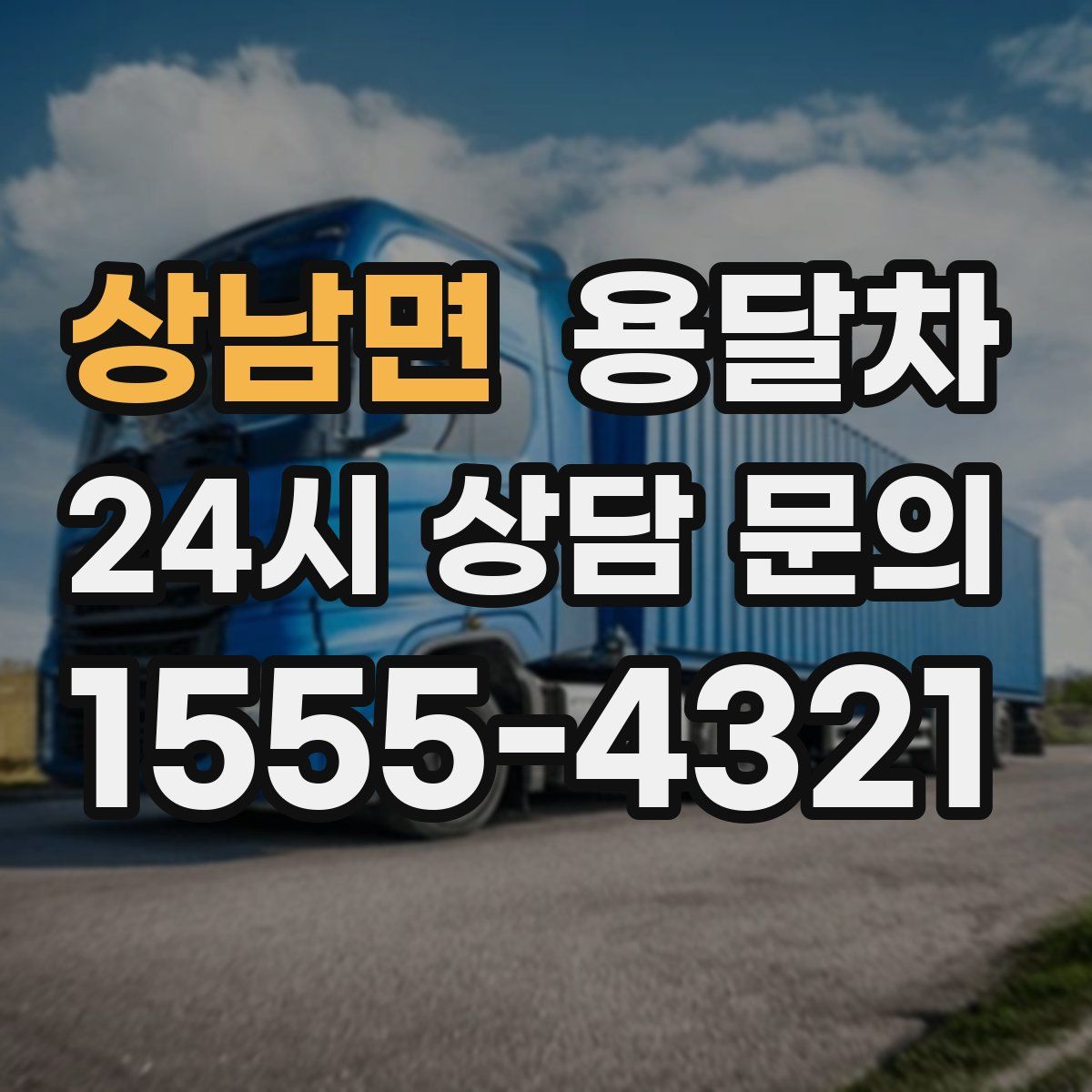 상남면 용달차