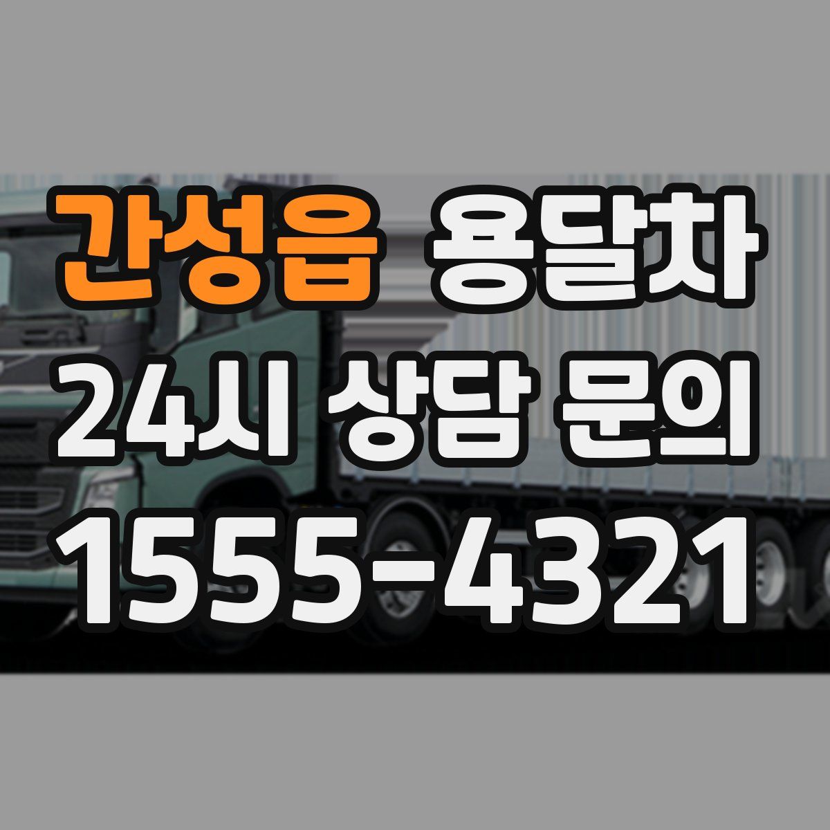 간성읍 용달차