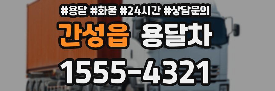 간성읍 용달차