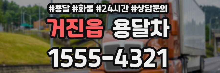 거진읍 용달차