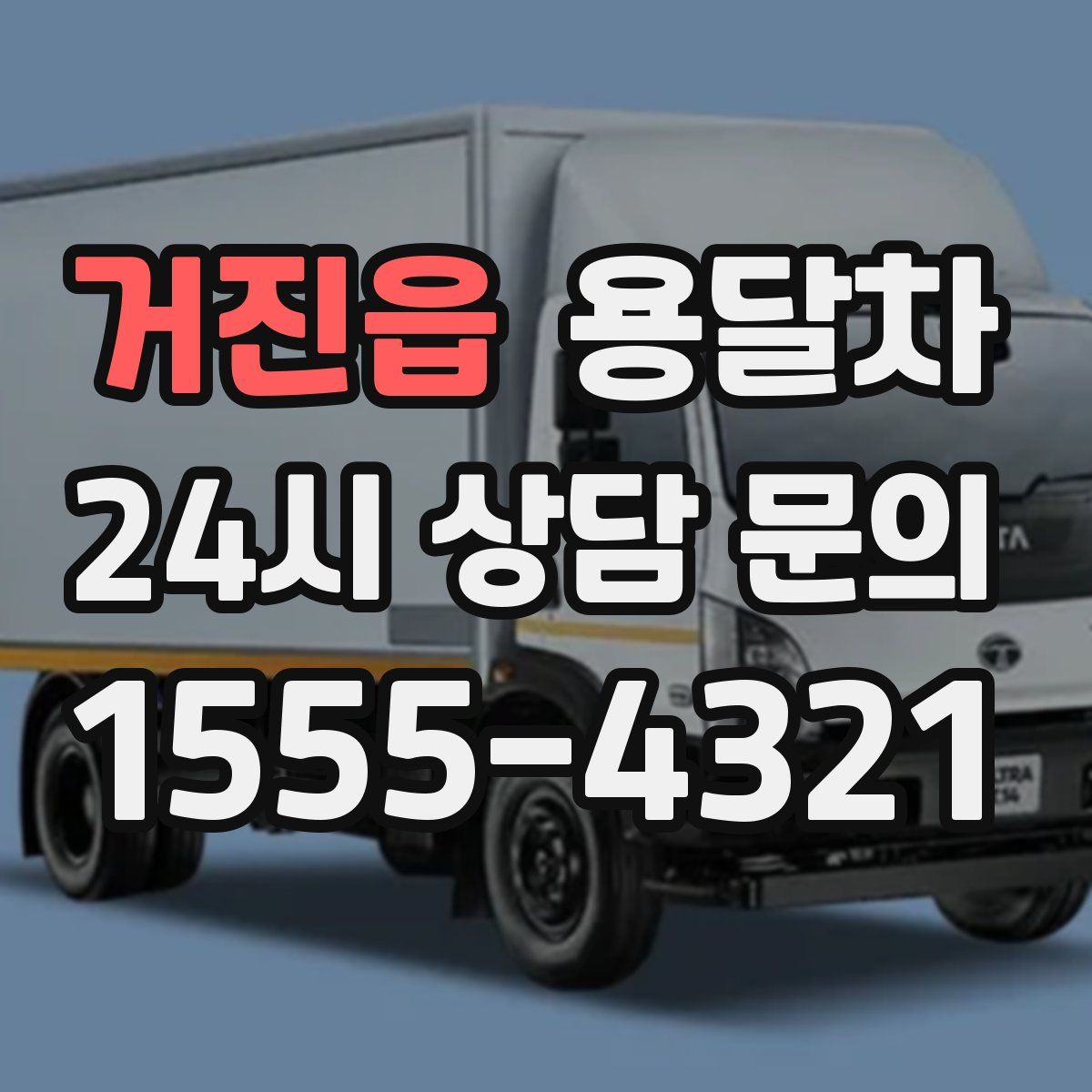 거진읍 용달차