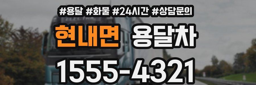 현내면 용달차